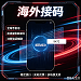 全球接码 多 APP 适用 人工发货 单次 / 长期预留号码可选