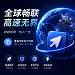 海外上网科学魔法半年版+搭配小火箭使用(秒开4K)